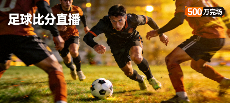 足球比分直播500万完场比赛中球员带球突破精彩瞬间